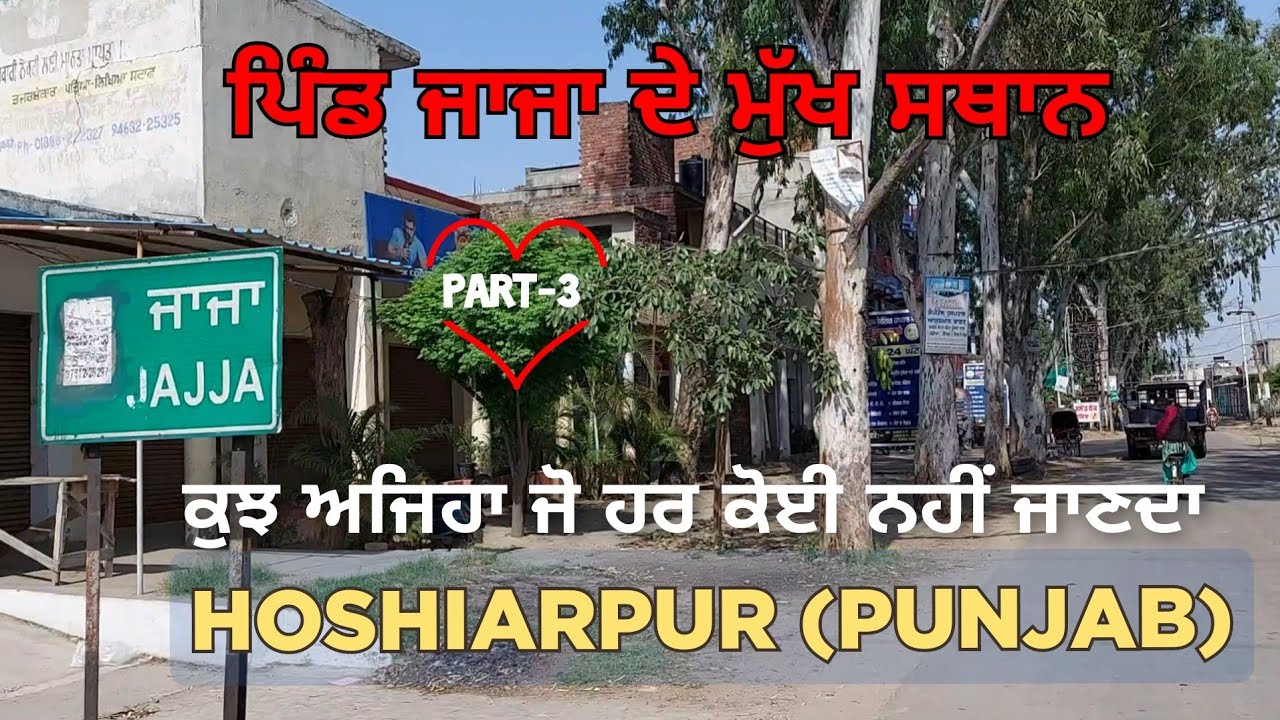 Главные места моей деревни Джаджа | Что должен знать каждый | Smart Pind Punjab Da | Часть 3