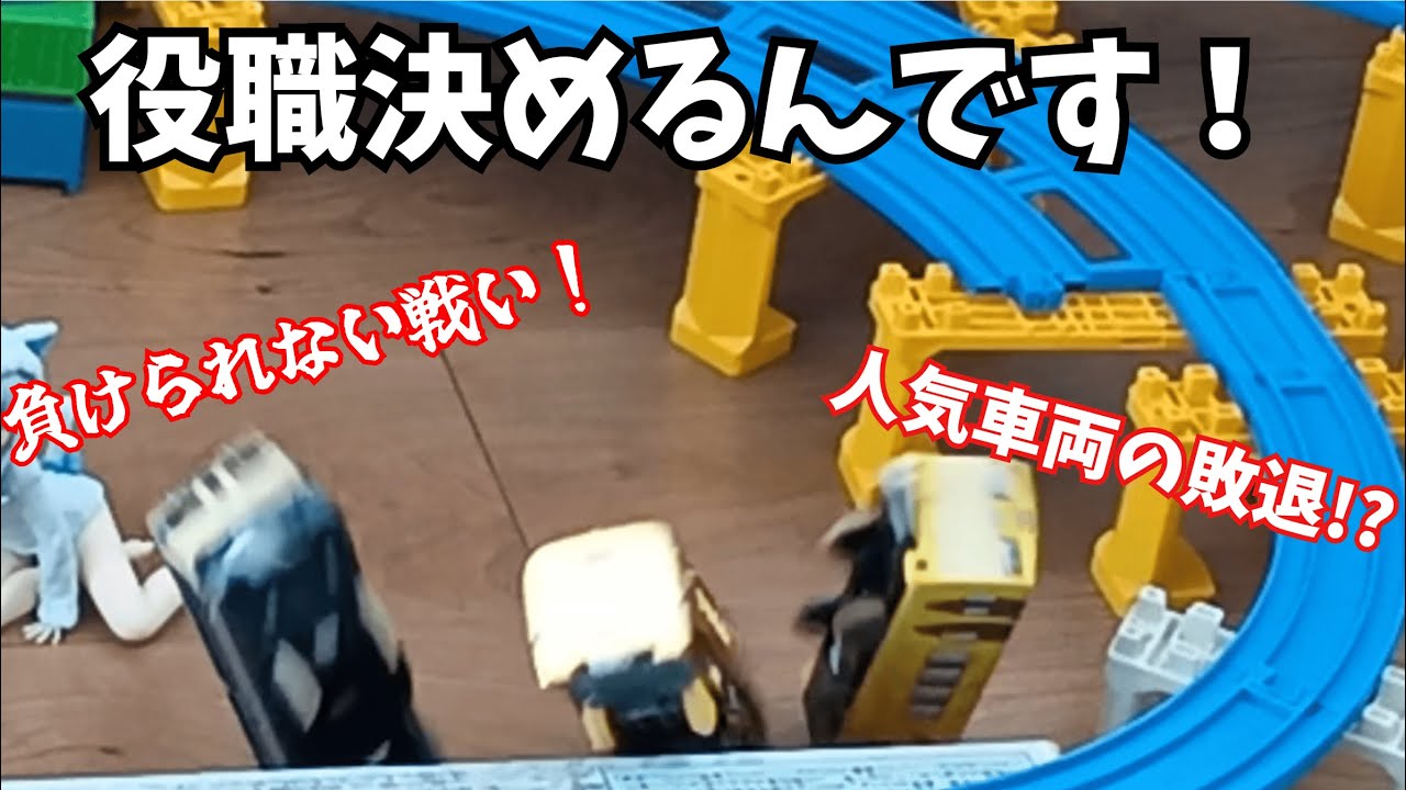 波乱とドラマが多すぎる！一次予選PART2プラレールバトるんです！34(役職決めるんです！編)