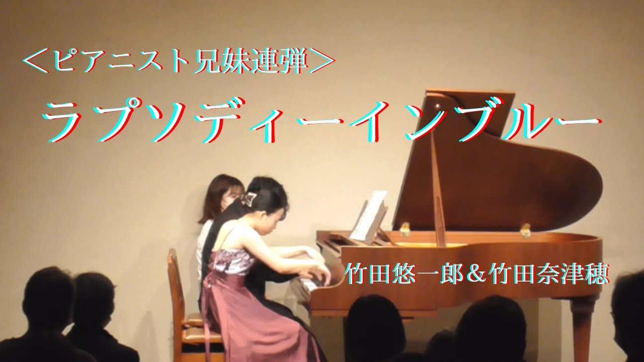 ラプソディーインブルー＜兄妹連弾＞竹田悠一郎＆竹田奈津穂