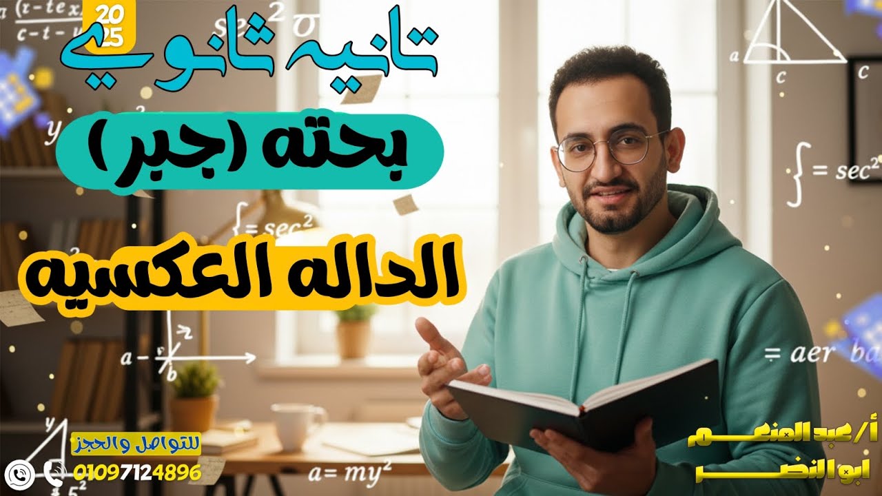 تانيه ثانوي جبر الداله العكسيه 