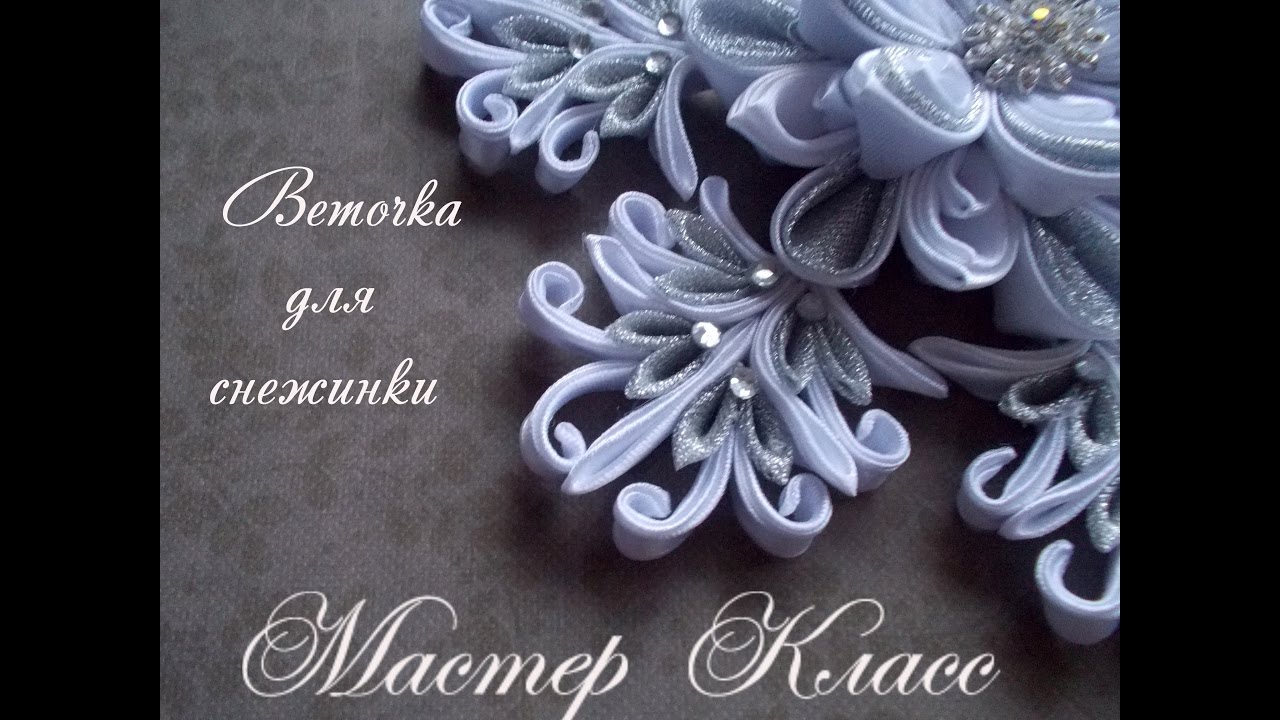 Мастер Класс  Веточки для Снежинки Канзаши