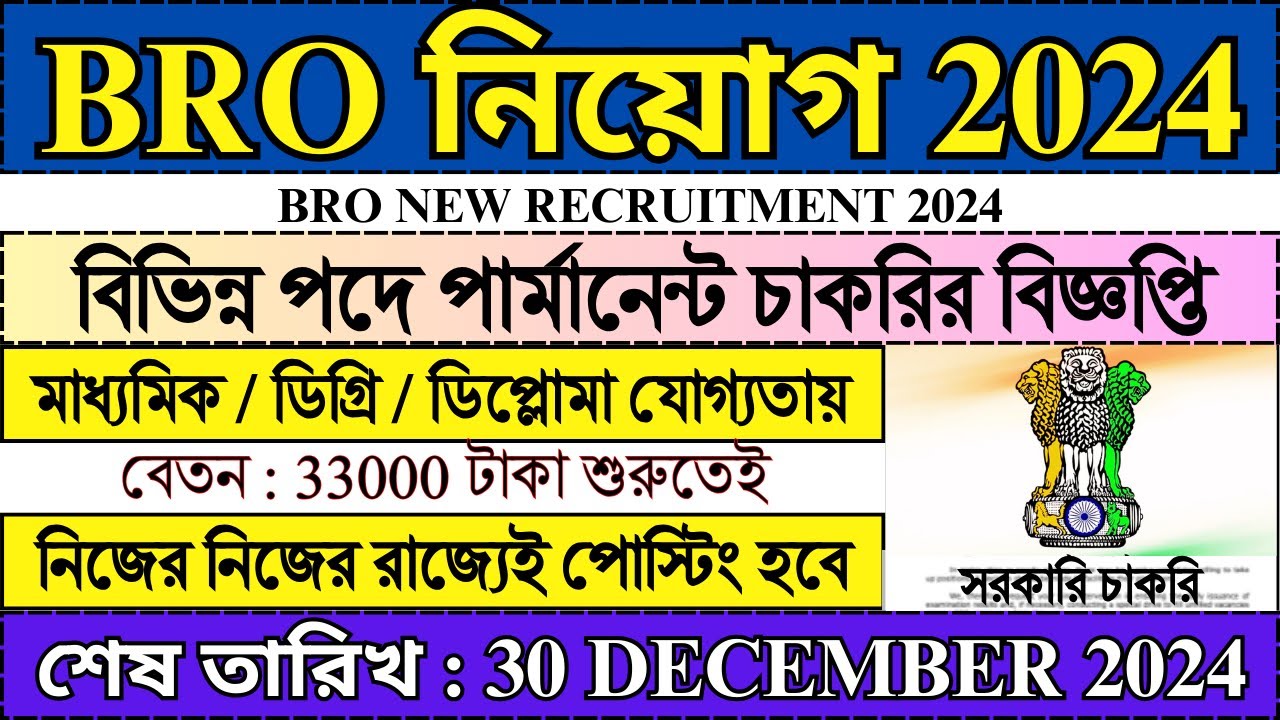 BRO নিয়োগ 2024 | BRO New Recruitment 2024 | Government Jobs 2024 | #bro @bhadreswarstudyclass