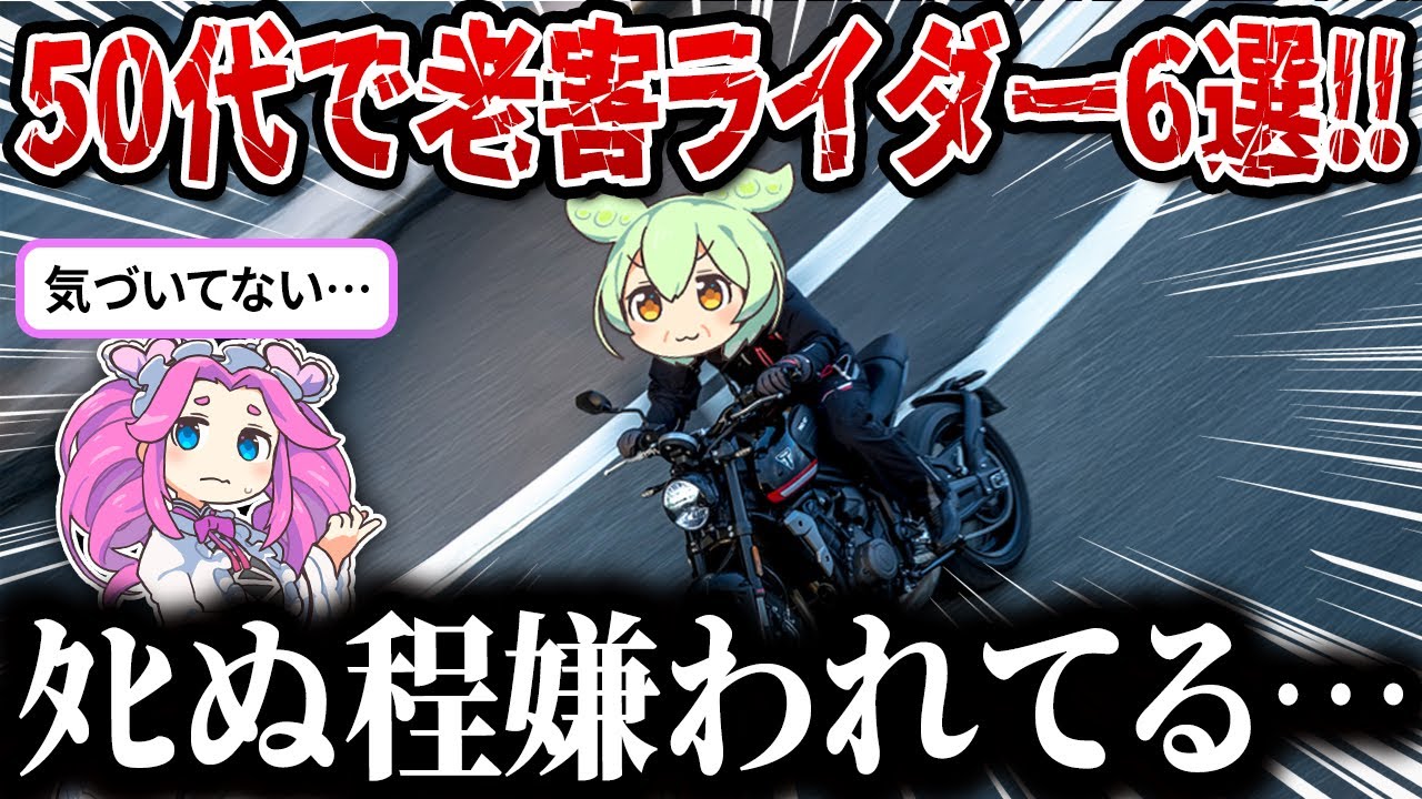 本人が気づかぬうちに   老害ライダーのマナー違反が多数発生…ヤバイ理由【ずんだもん&ゆっくり解説】