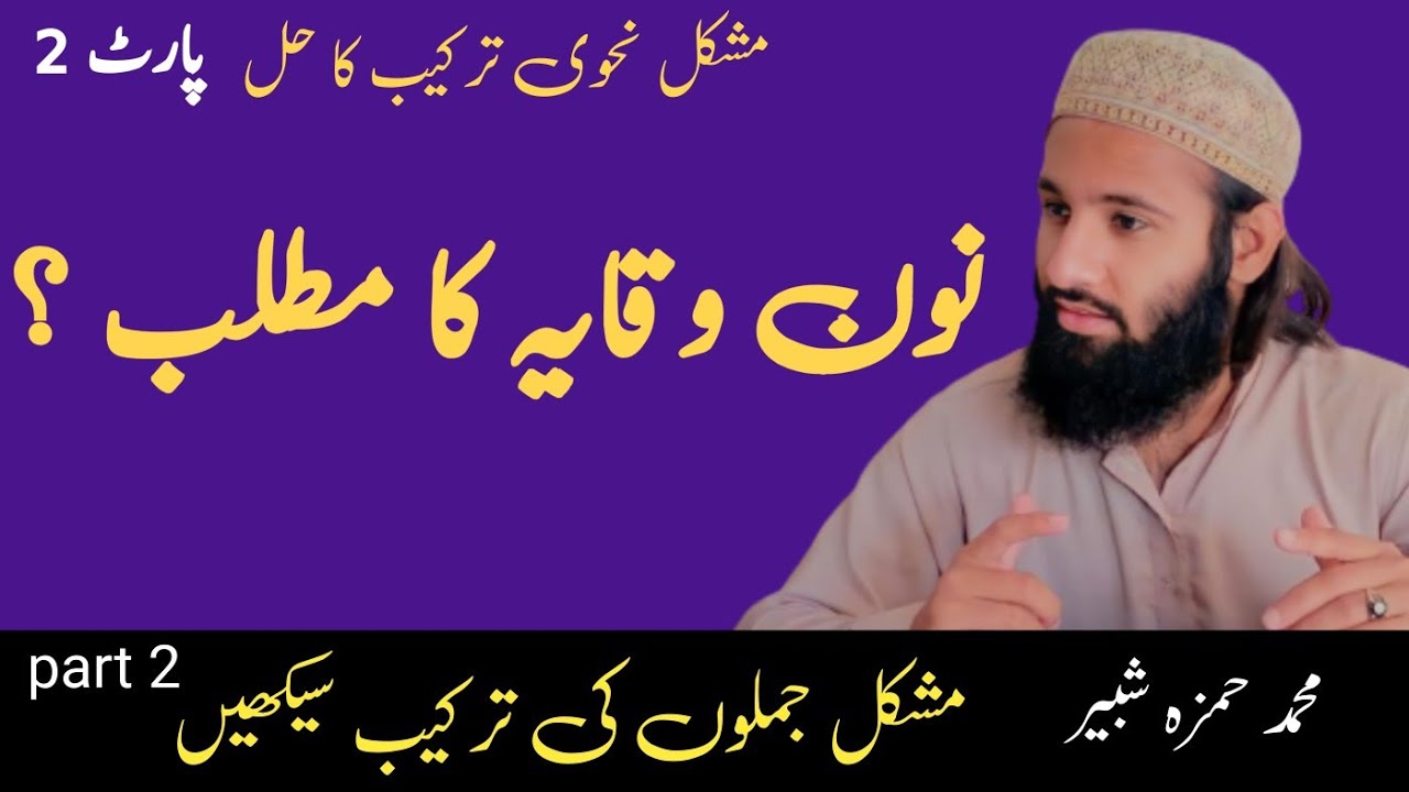 نون وقایہ کا مطلب کیا ہے ؟ || مشکل نحوی ترکیب کا حل|| نحو سیکھیں/صرف سیکھیں/آسان ترین انداز سے/