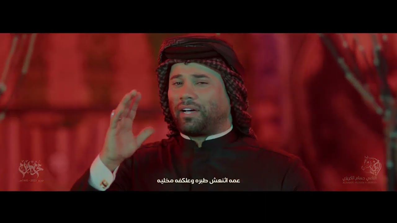 عمه الخيل داست صدرة الحكيله | حسام الكريزي  محرم 2023