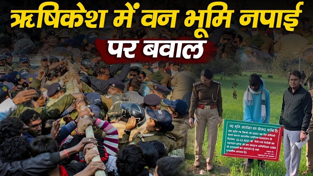 ऋषिकेश में जमीन नपाई के विरोध में सड़कों पर उतरे लोग | Rishikesh Forest Land