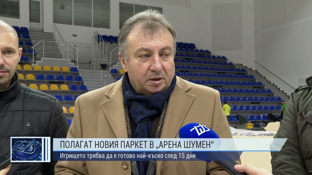 Полагат новия паркет в „Арена Шумен“