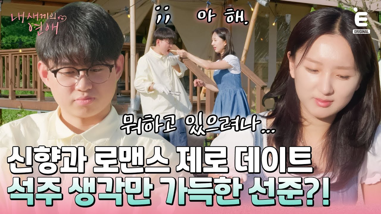 💞EP.7 | 관심 없는 사람과 데이트하면 생기는 일? 남매미가 돋보이는 신향&선준! [내 새끼의 연애] 매주 (수) 저녁 8시 E채널 본방송