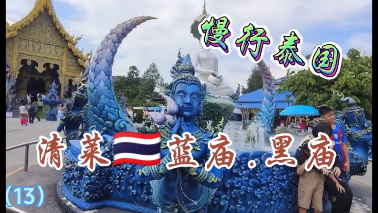 清莱蓝庙实测：藏在深蓝色里的雕刻艺术，比白庙更静谧的视觉盛宴。Chiang Rai Blue Temple: A Visual Feast of Deep Blue Art.