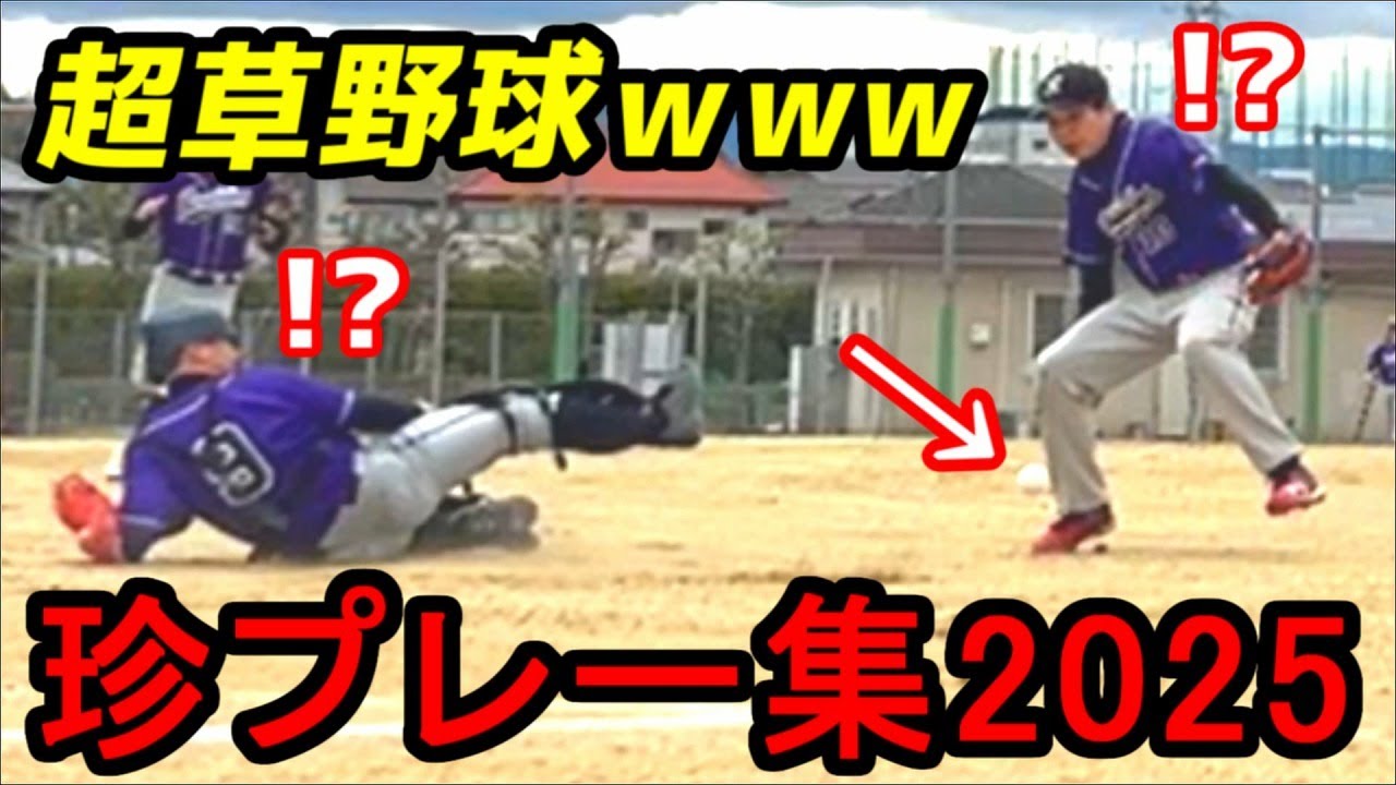 【爆笑】草野球珍プレー2025【革命軍】