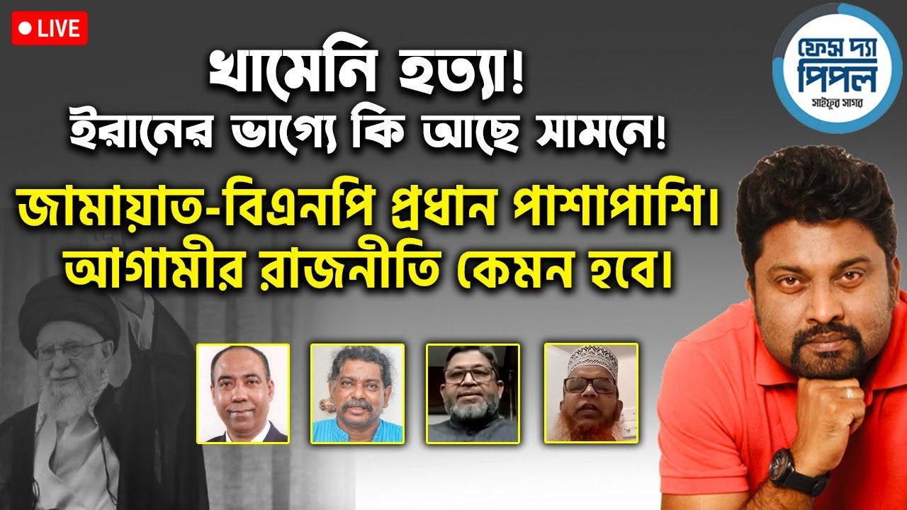 খামেনি হ*ত্যা! ইরানের ভাগ্যে কি আছে সামনে! জামায়াত-বিএনপি প্রধান পাশাপাশি।