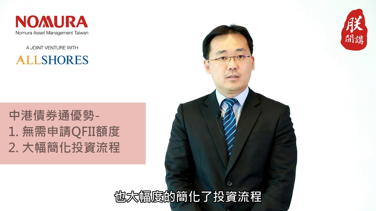 【朕開講】投資中國不可不知_中港債券通