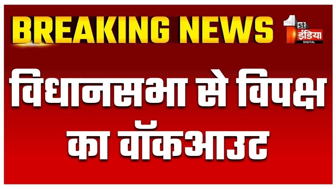 Rajasthan Budget Session 2025: विधानसभा से विपक्ष का वॉकआउट | Congress | BJP | Rajasthan Politics