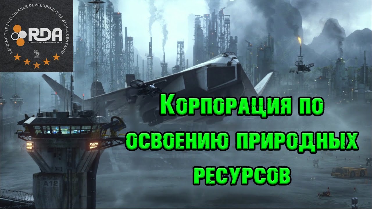 Вселенная Аватара Джеймса Кэмерона||RDA