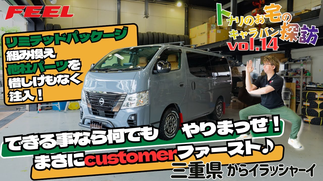 【キャラバンお客様探訪シリーズvol.14】お客様の愛車を覗き見！！#キャラバン
