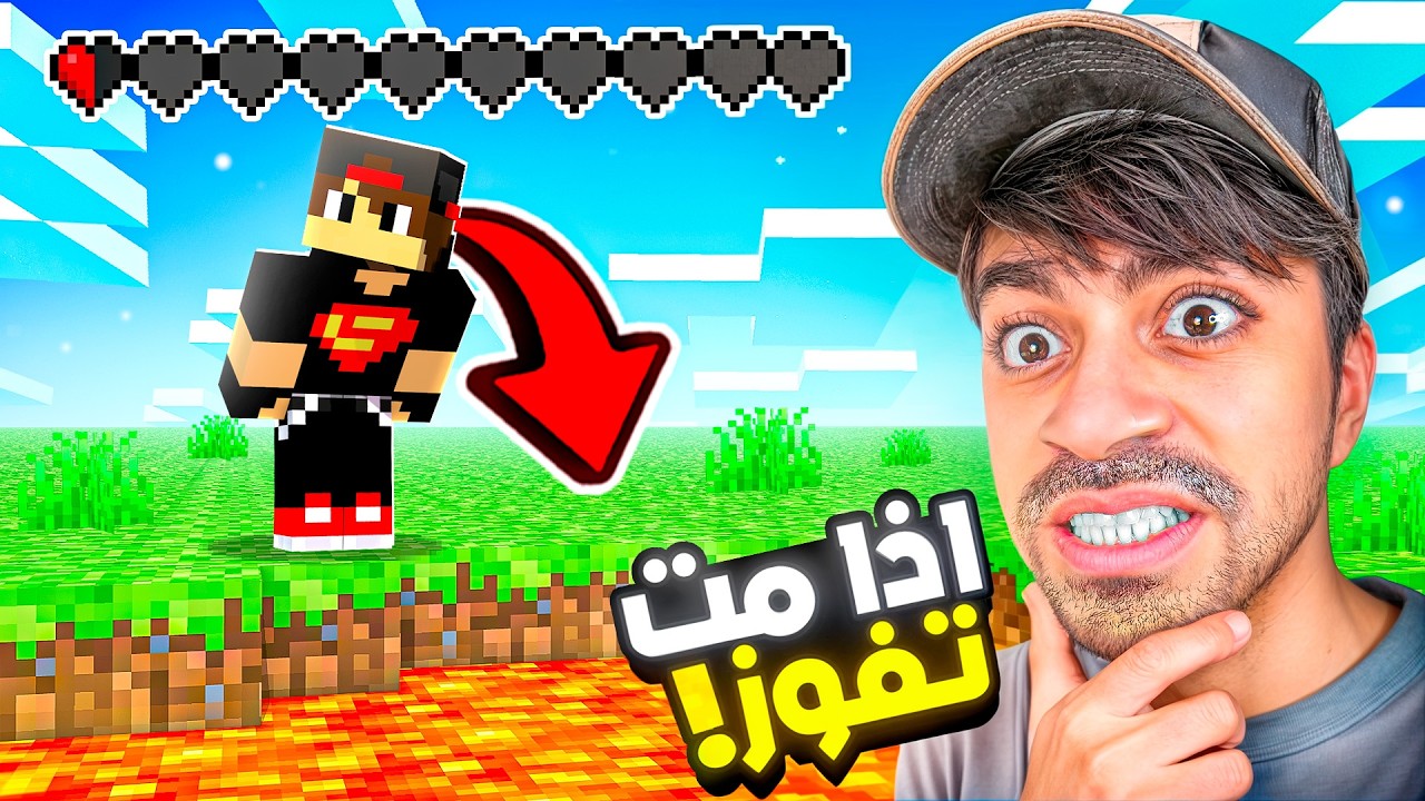 ماين كرافت لكن إذا مت أفوز !!