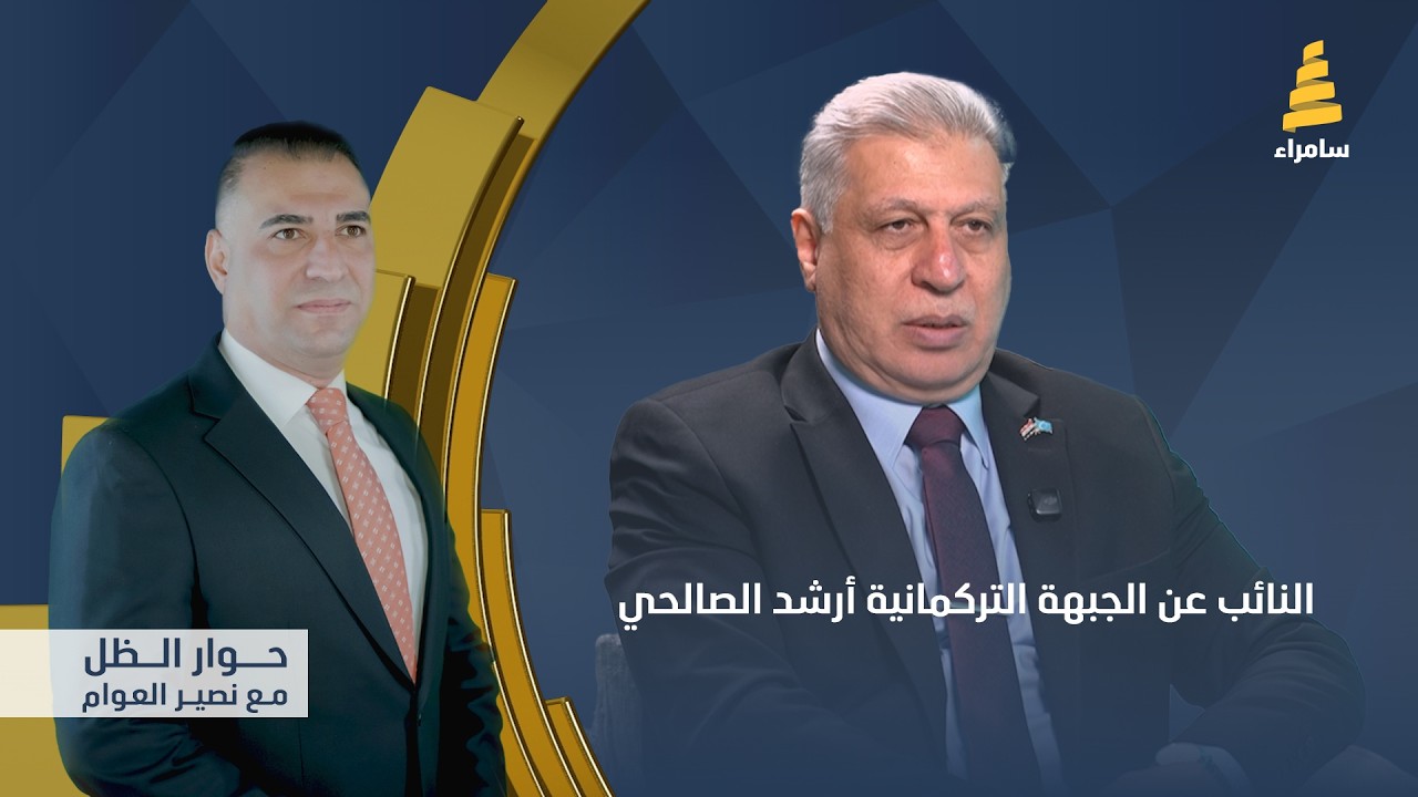 برنامج حوار الظل مع نصير العوام | الضيف: 