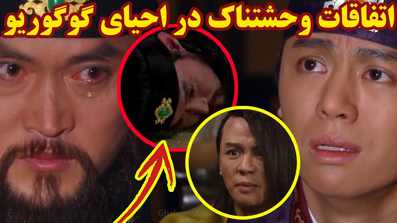 سرنوشت باورنکردنی گوم موجام و آنسونگ ! احیای گوگوریو فاجعه شد!