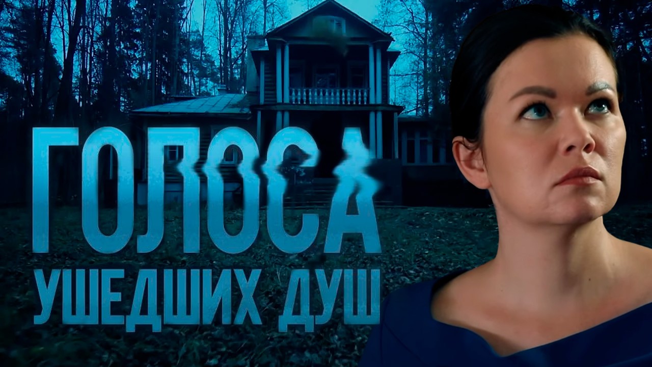 ГОЛОСА УШЕДШИХ ДУШ | Сериалы Домашнего