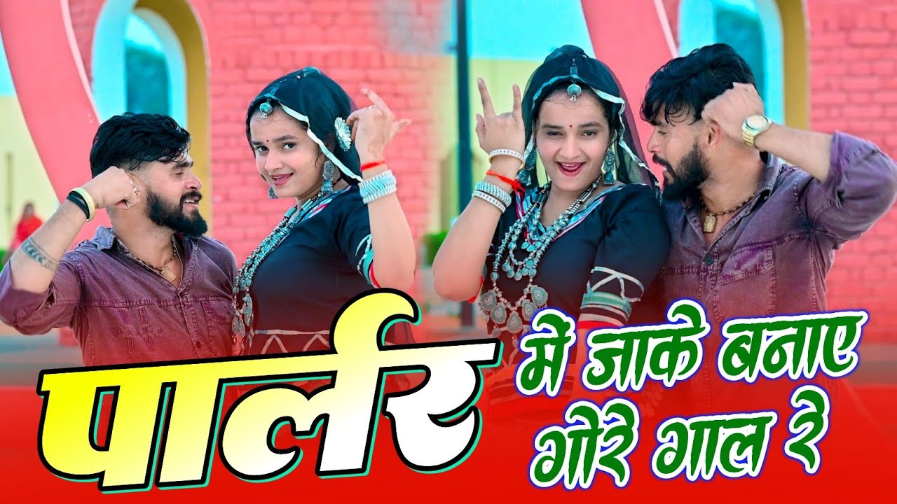 #Trending Song ~ फिटनिस के बारे मे का पूछे हाल रे पार्लर में जाके बनाए गोरे गाल ~ HR Goth & PS Queen