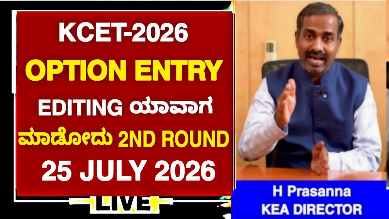KCET 2026 OPTION ENTRY EDITING ಯಾವಾಗ ಮಾಡೋದು 2ND ROUND ಅಲ್ಲಿ|LATEST 2ND ROUND UPDATE|KEA UPDATES 2026