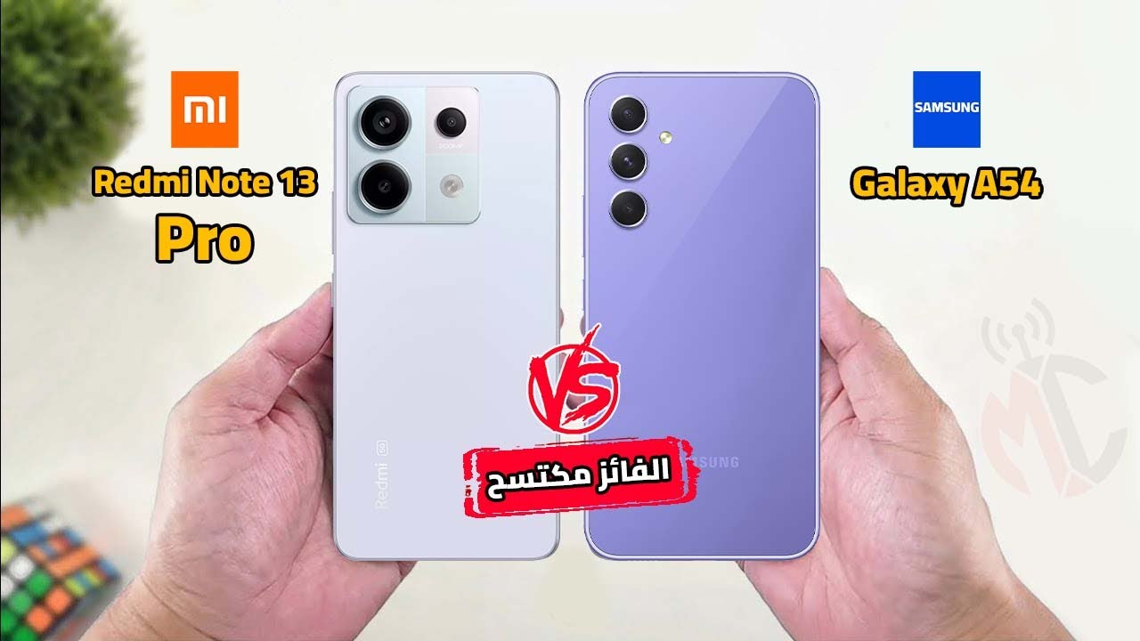 مقارنة شرسة | Xiaomi Redmi Note 13 Pro VS Samsung Galaxy A54 || راس براس