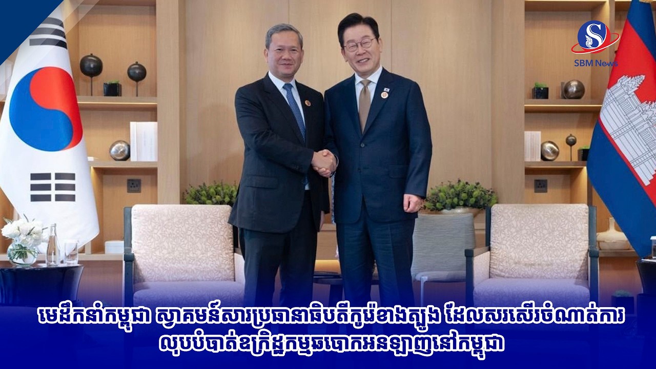 មេដឹកនាំកម្ពុជា ស្វាគមន៍សារប្រធានាធិបតីកូរ៉េខាងត្បូង ដែលសរសើរចំណាត់ការលុបបំបាត់ឧក្រិដ្ឋកម្មឆបោកអនឡាញ