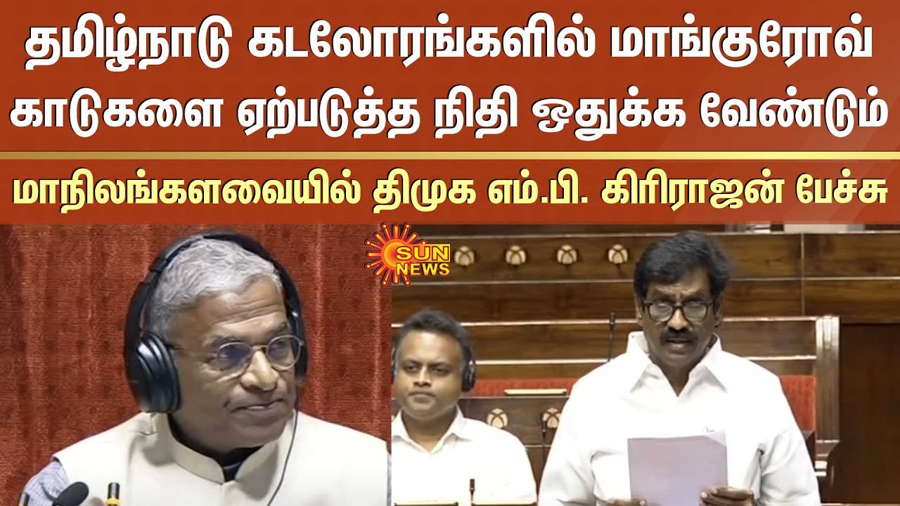 DMK MP Girirajan Speech in Rajya Sabha | Establishing mangrove forests | Tamilnadu coast | Sun News