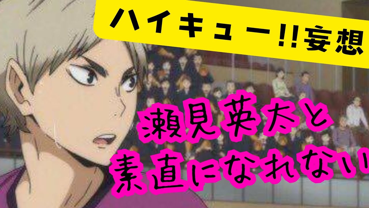 ハイキュー!!妄想★瀬見英太と素直になれない