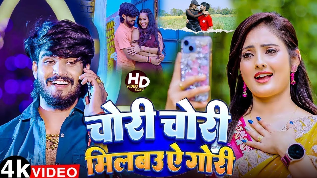 मगही का सबसे बड़ा गाना सुने | Milbau Chori Tohra Se Gori | Aashish Yadav, Anjali Bharti