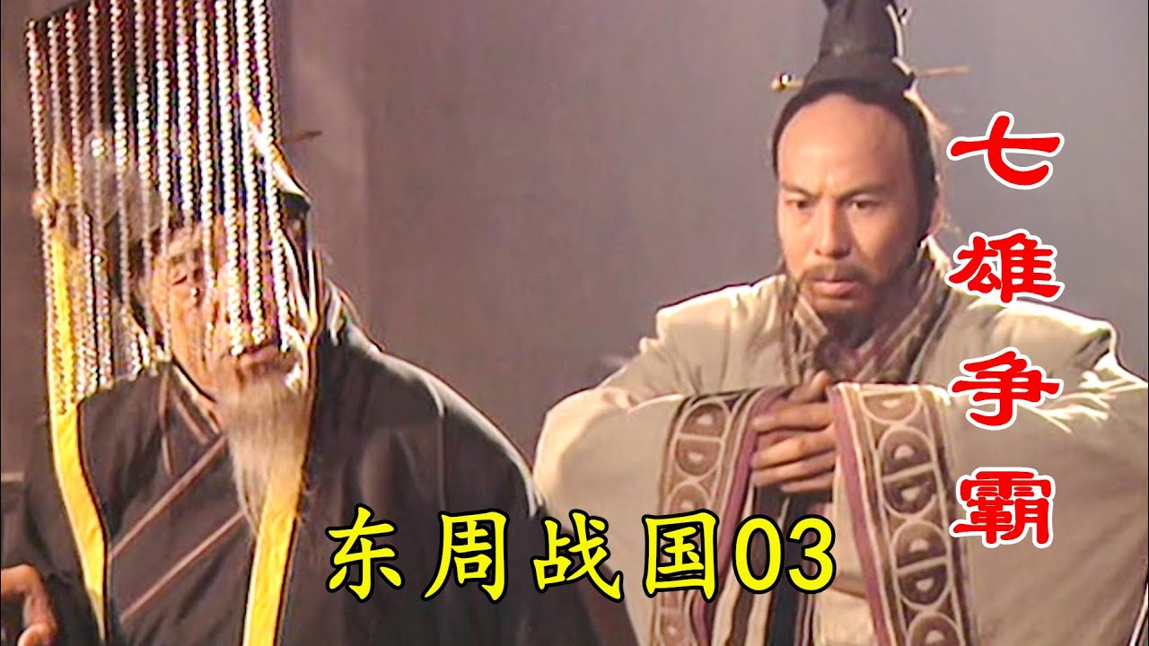 东周战国篇03：赵魏韩三家分晋以下犯上，反被列国一致认可，背后缘由你看懂了吗