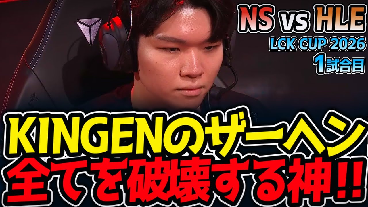 KINGENのザーヘン‼ 全てを破壊する神‼｜NS vs HLE 1試合目 LCK CUP2026【LoL実況解説】
