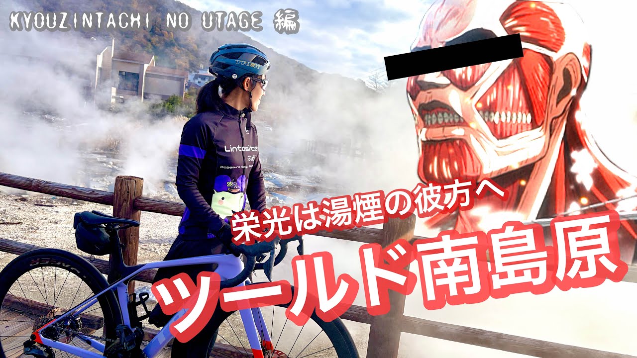 ツールド南島原①˗ˏˋ 栄光は湯煙の彼方へˎˊ˗ 　KYOUZIN NO UTAGE編