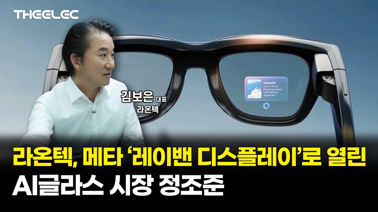 라온텍, 메타 ‘레이밴 디스플레이’로 열린 AI글라스 시장 정조준(자료보강편)