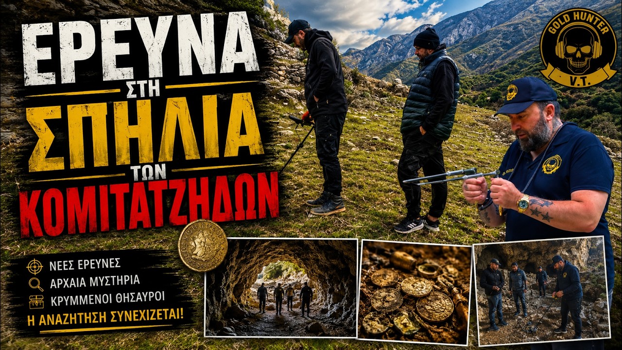 Έρευνα στη Σπηλιά των Κομιτατζήδων | Investigation in the Komitatzides’ Cave