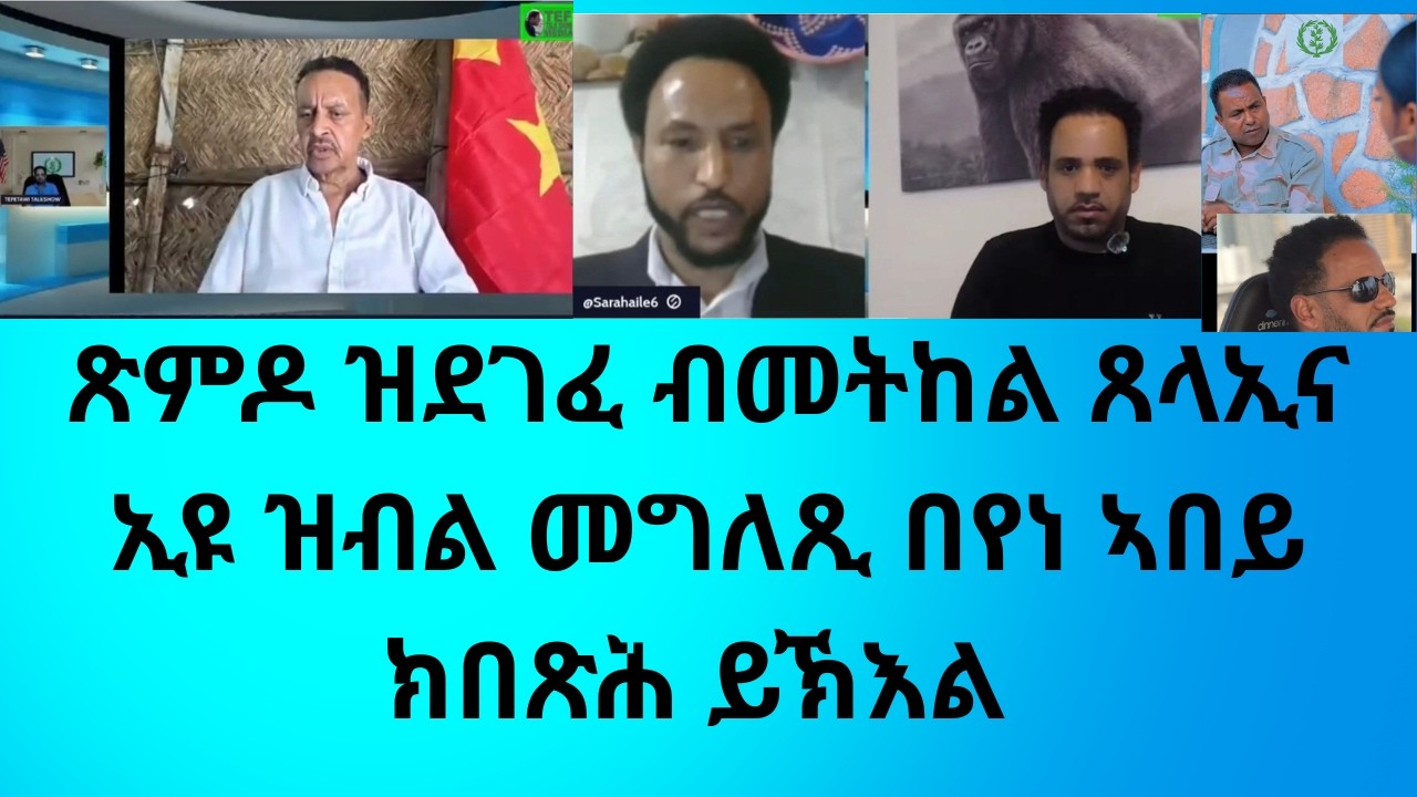 ጽምዶ ዝደገፈ ብመትከል ጸላኢና ኢዩ ዝብል መግለጺ በየነ ኣበይ ክበጽሕ ይኽእል