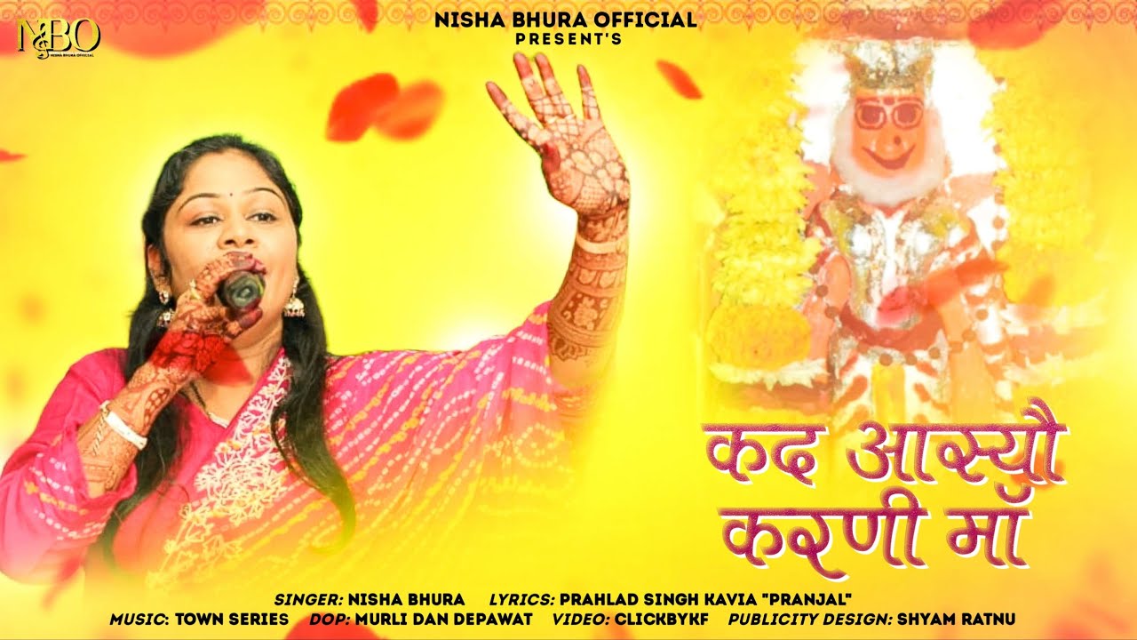 कद आस्यौ करणी माँ  | Kad Asyou Karni Maa | Karni Mata New Bhajan 2024 | Nisha Bhura