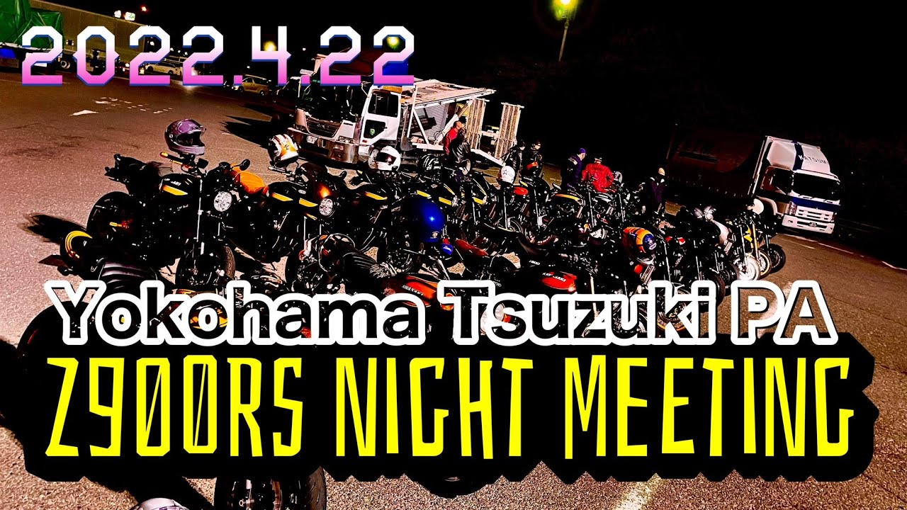 【モトブログ】#Z900RS ナイトミーティング in 横浜都筑PA 2022.4.22 [ZestCuore]