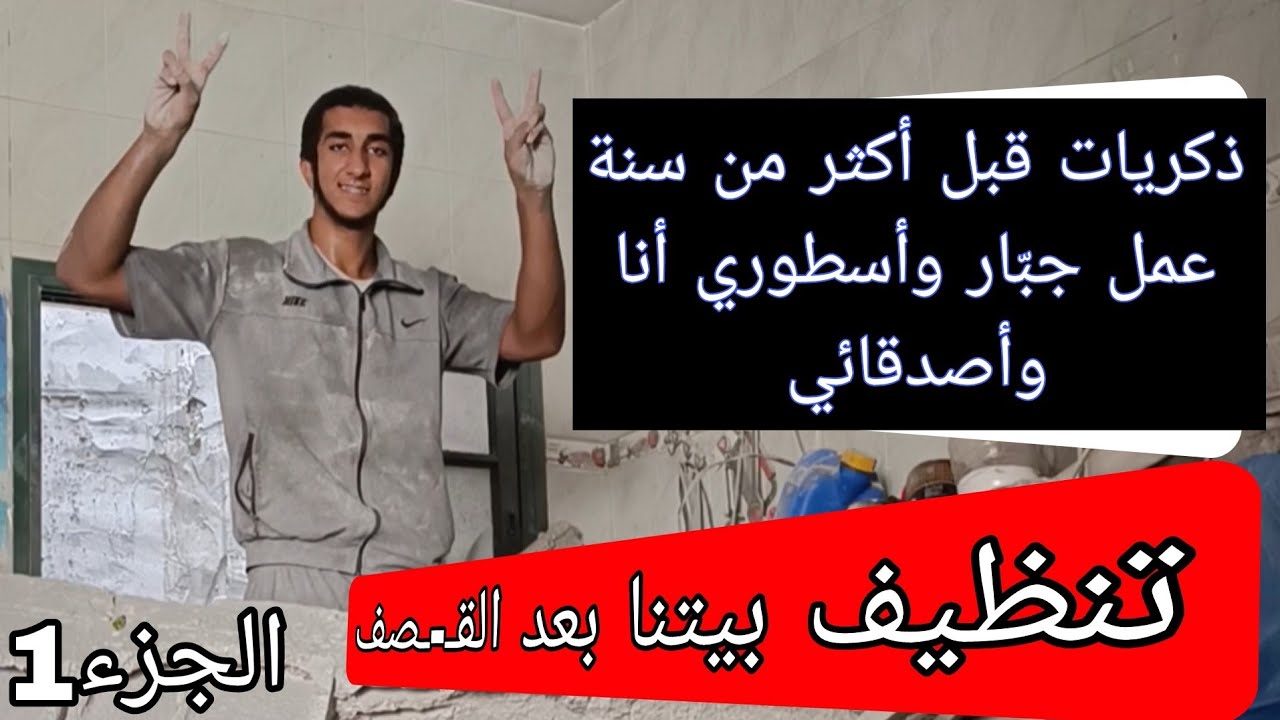 ذكريات تنظيف بيتنا مع أصدقائي بعد أنا قُـ.صِفنا قبل أكثر من سنة الجزء الأول 💪❤️‍🩹🇵🇸