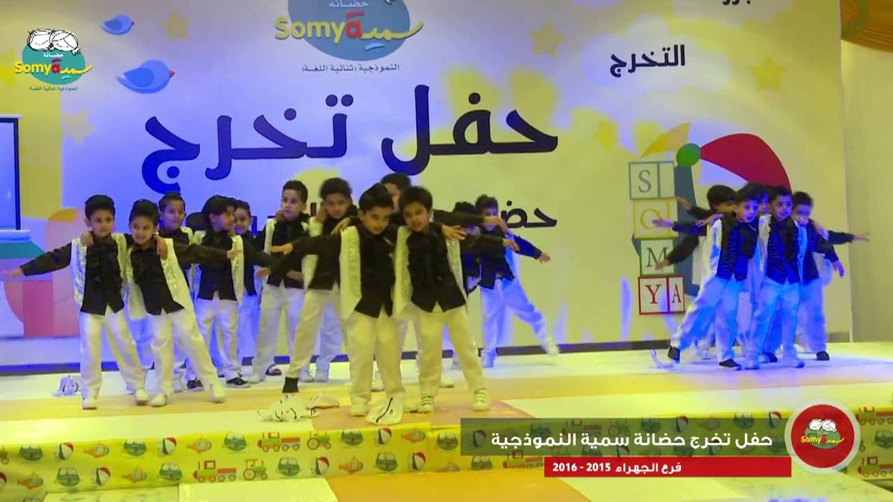 حفل تخرج حضانة سمية النموذجية - فرع الجهراء - 2015 - 2016
