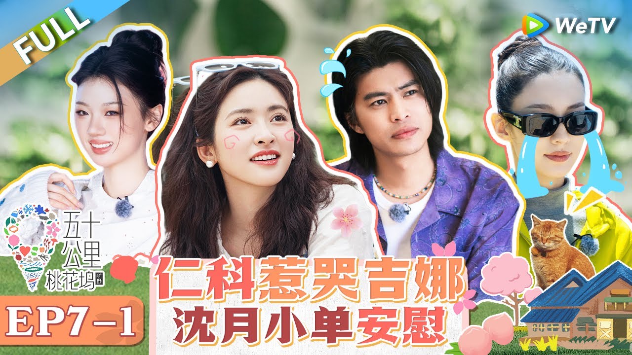 【Multi Sub】FULL | EP7-1: 荒岛回归！王子奇王星越上演“饿虎扑食” 沈月替吉娜出气泼水扇仁科巴掌？ |《 五十公里桃花坞 第4季》Wonderland S4