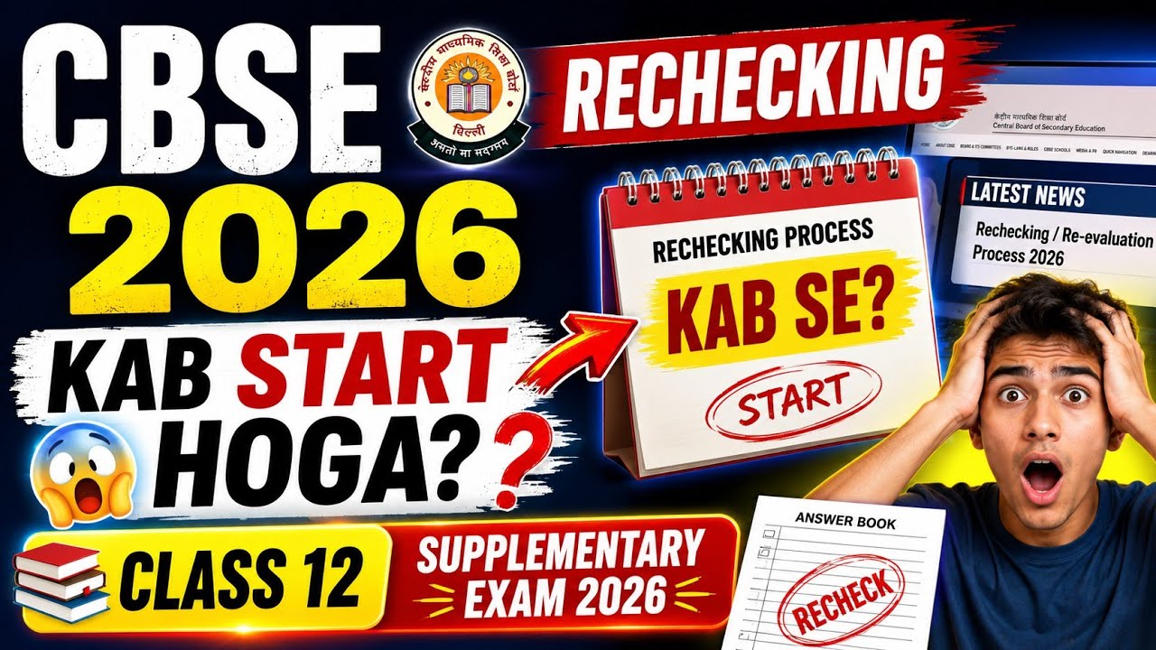 When Will the Rechecking Process Start? CBSE Supplementary Exam 2026 Class 12 | Latest Update