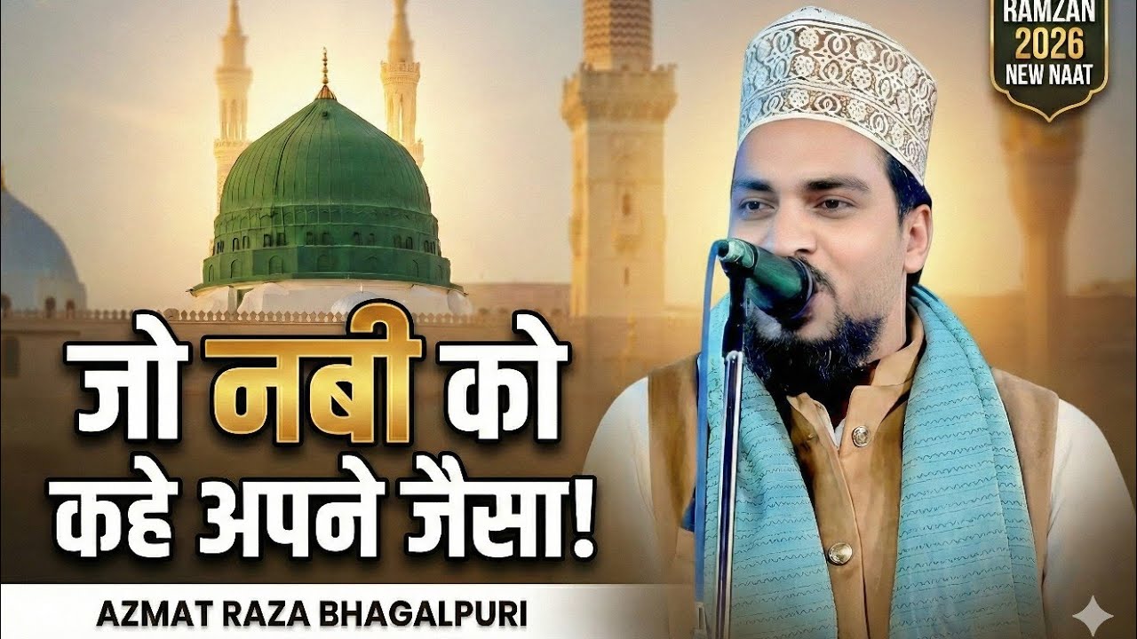 जो नबी को कहे अपने जैसा! | New Ramzan Naat 2026 | Azmat Raza Bhagalpuri