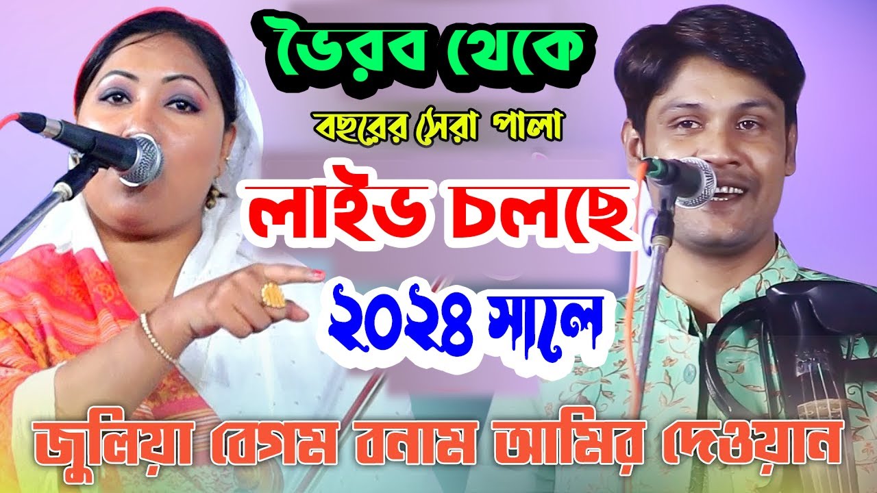 ভৈরব থেকে আমির দেওয়ান ও জুলিয়া বেগম সরাসরি লাইভ
