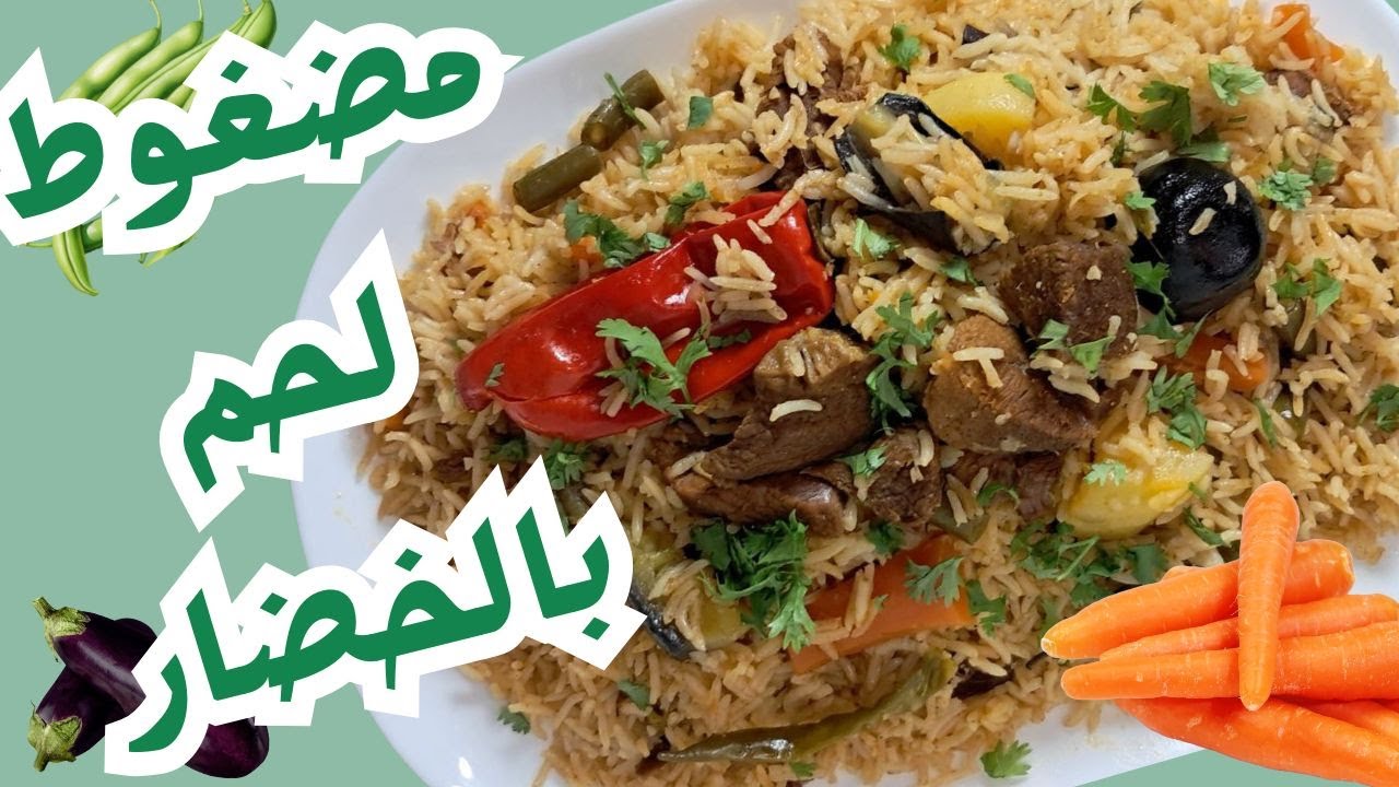 #مضغوط_لحم بالخضار على طريقتي