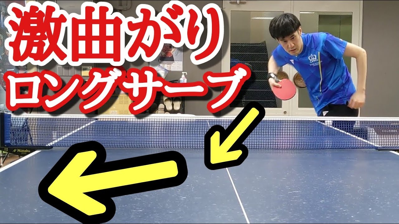 【卓球】めっちゃ曲がる！横下回転ロングサーブとショートの使い分け