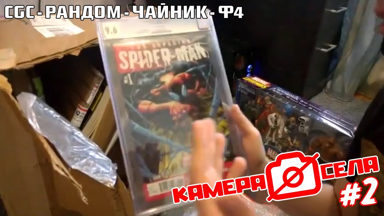 Камера Cела #2: CGC, Рандом, Чайник и Ф4