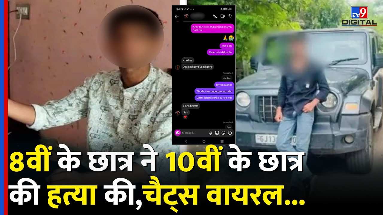 Ahmedabad student murder:8वीं के छात्र ने 10वीं के छात्र की हत्या की,Chats Viral बड़ा बवाल !#tv9d