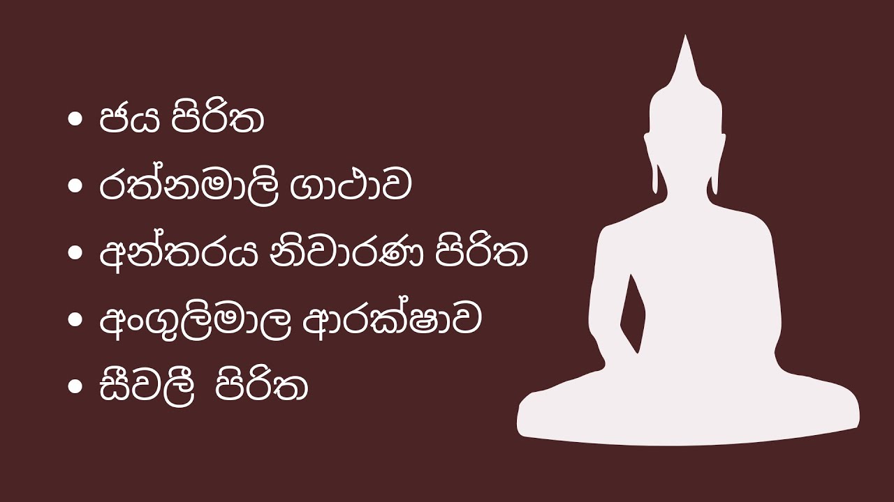 Jaya piritha,rathnamali gatha rathnaya සෙත් පිරිත්