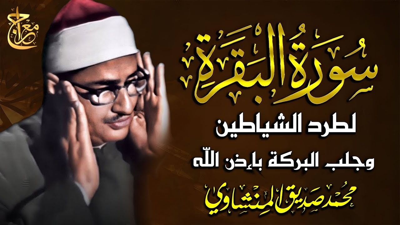 سورة البقرة بجودة عالية | الشيخ محمد صديق المنشاوي | ( بدون إعلانات ) | Surah Al-baqarah